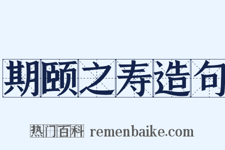 期颐之寿造句是什么意思的图片